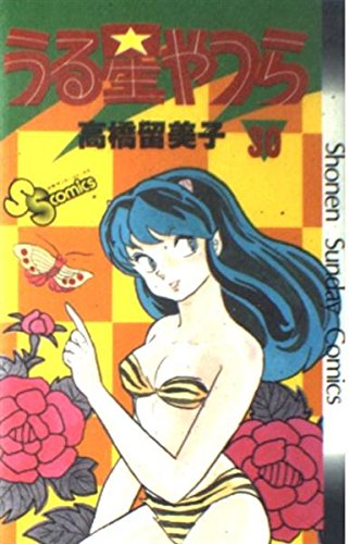 うる星やつら 30 (少年サンデーコミックス) book