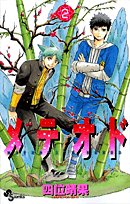 メテオド 2―Meteorite breed (少年サンデーコミックス) Books