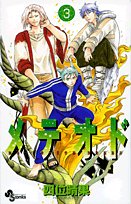 メテオド 3―Meteorite breed (少年サンデーコミックス) Books