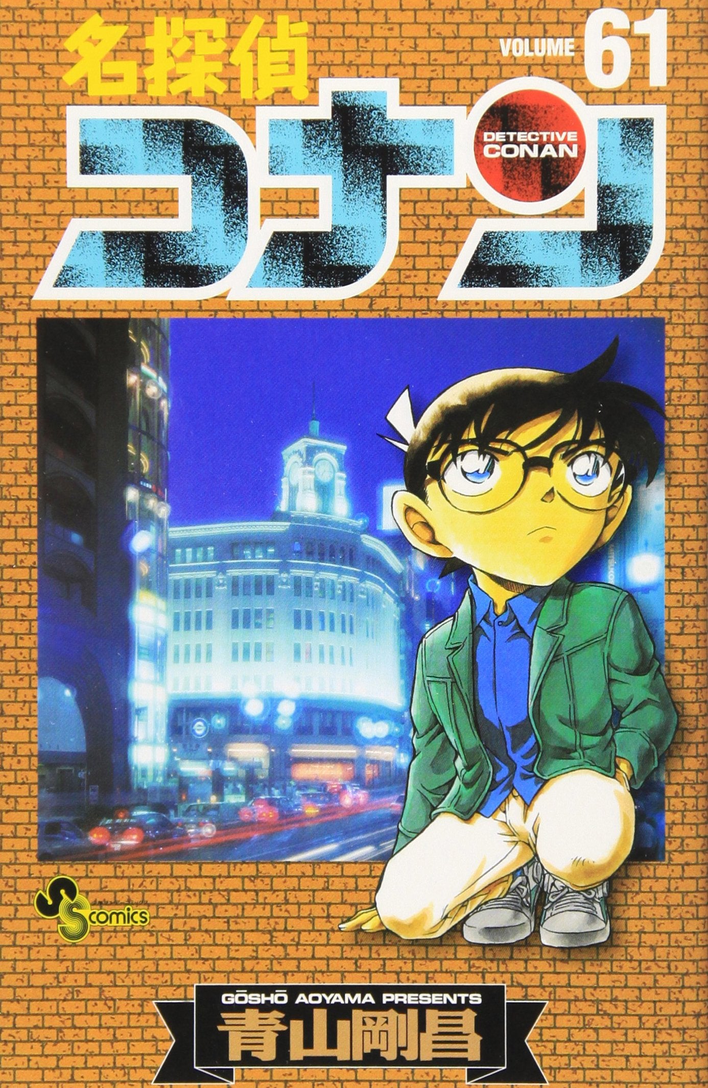 Detective Conan 61 (Shonen Sunday Comics) (2008) ISBN: 4091213405 Books