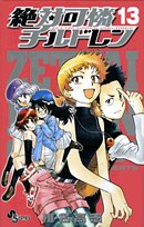 絶対可憐チルドレン 13 (少年サンデーコミックス) Books