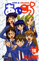 Product Image: あいこら 12 (12) (少年サンデーコミックス)