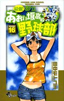Strongest! Metropolitan Aoi hill high school baseball section 16 (Shonen Sunday Comics) (2008) ISBN: 4091214002 Books