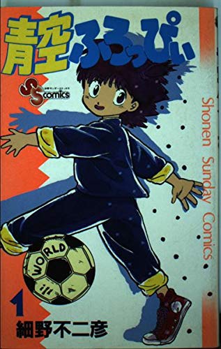 青空ふろっぴぃ 1 (少年サンデーコミックス) Books