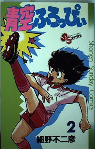 青空ふろっぴぃ 2 (少年サンデーコミックス) Books