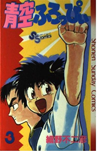 青空ふろっぴぃ 3 (少年サンデーコミックス) Books