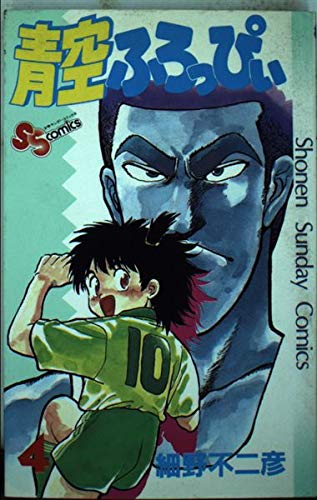 青空ふろっぴぃ 4 (少年サンデーコミックス) Books