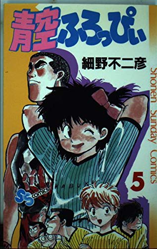 青空ふろっぴぃ 5 (少年サンデーコミックス) Books