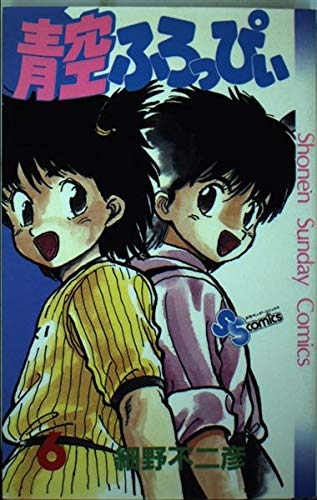 青空ふろっぴぃ 6 (少年サンデーコミックス) Books