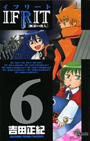 イフリート 6―断罪の炎人 (少年サンデーコミックス) Books