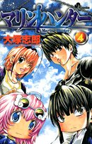 マリンハンター 4 (少年サンデーコミックス) Books