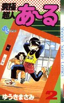 究極超人あ~る 2 (少年サンデーコミックス) Books