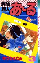 究極超人あ~る 3 (少年サンデーコミックス) Books
