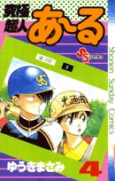 究極超人あ~る 4 (少年サンデーコミックス) Books