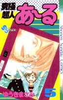 究極超人あ~る 5 (少年サンデーコミックス) Books