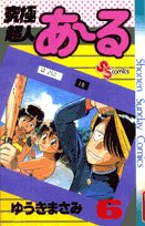 究極超人あ~る 6 (少年サンデーコミックス) Books