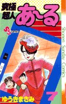 究極超人あ~る 7 (少年サンデーコミックス) Books