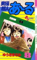 究極超人あ~る 8 (少年サンデーコミックス) Books