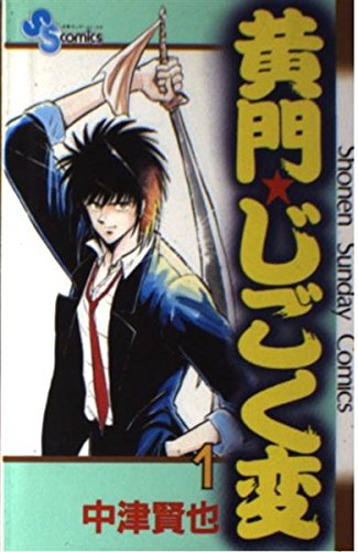 黄門じごく変 1 (少年サンデーコミックス) Books