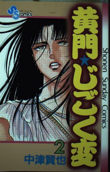 黄門じごく変 2 (少年サンデーコミックス) Books