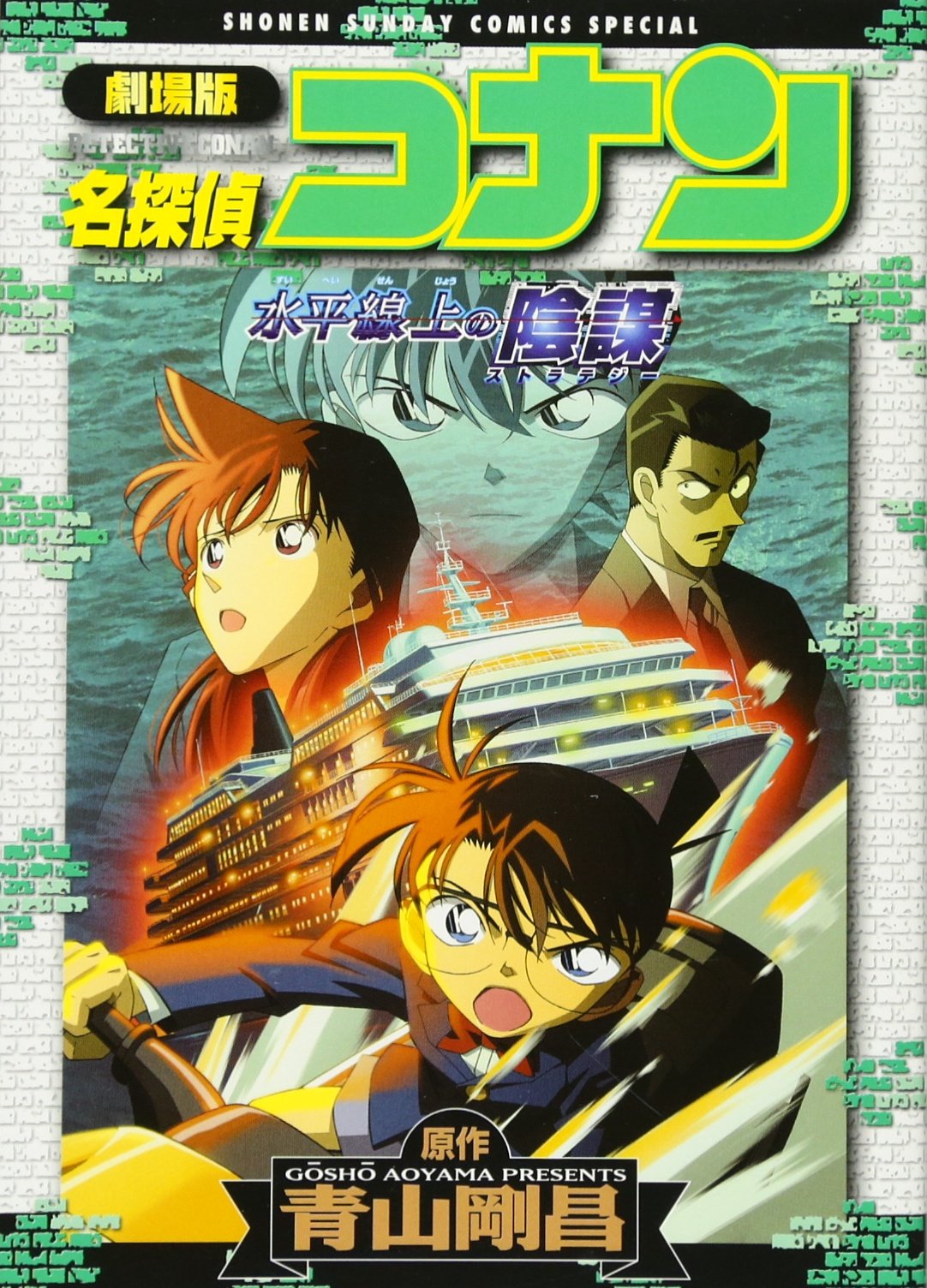 Conspiracy of Detective Conan horizon - The Movie (Shonen Sunday Comics Special) (2008) ISBN: 409121424X Books