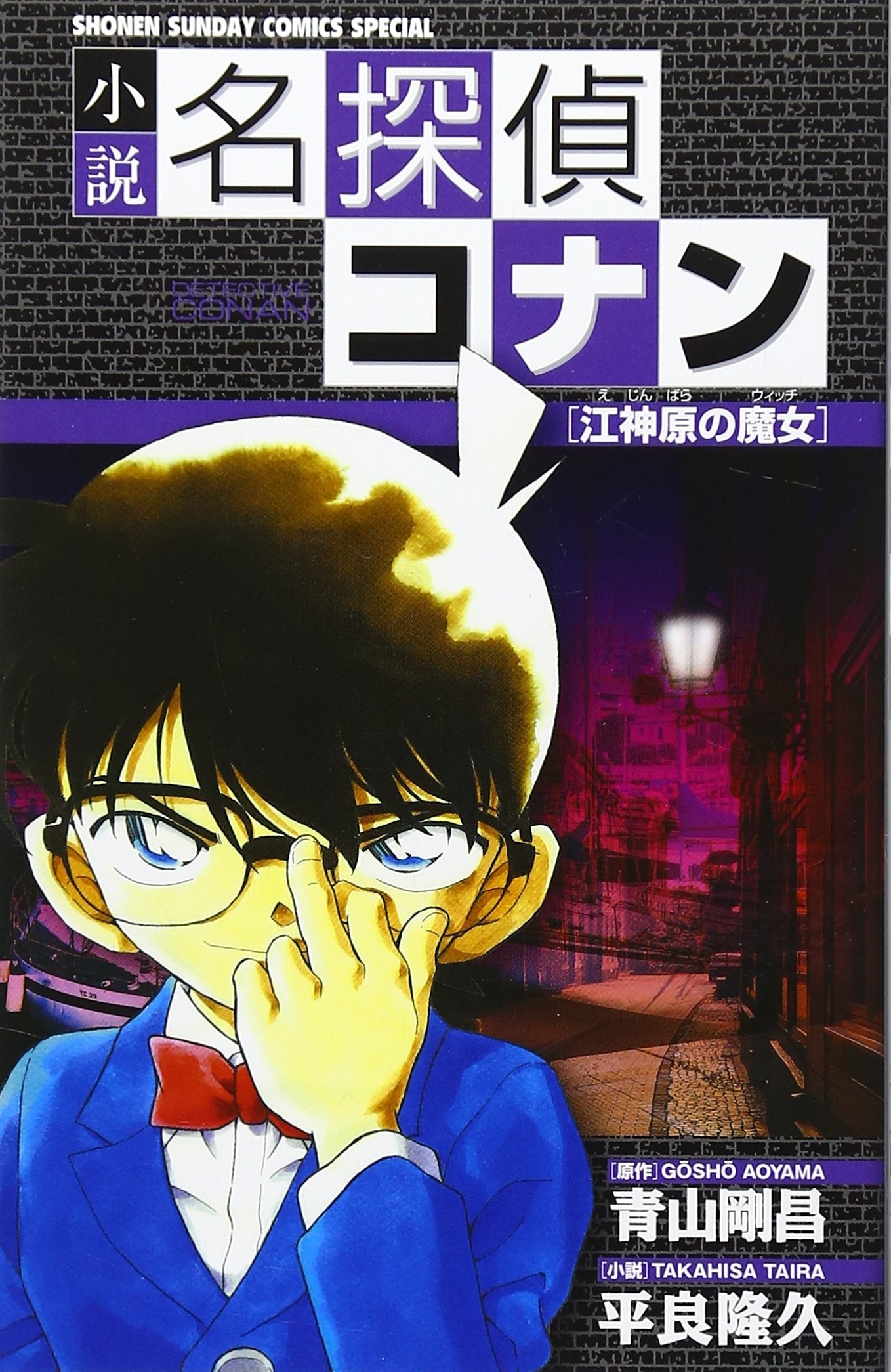 Witch of novel Detective Conan Jiang Kambara (Witch) (Shonen Sunday Comics Special) (2008) ISBN: 4091214266 Books