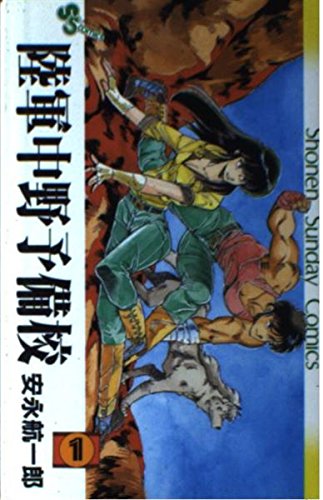 陸軍中野予備校 1 (少年サンデーコミックス) Books