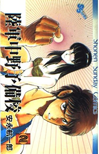 陸軍中野予備校 2 (少年サンデーコミックス) Books