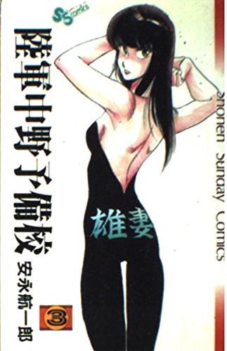 陸軍中野予備校 3 (少年サンデーコミックス) Books