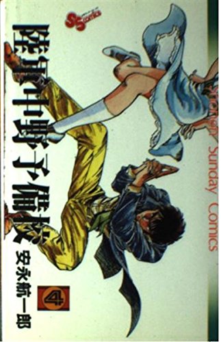 陸軍中野予備校 4 (少年サンデーコミックス) Books