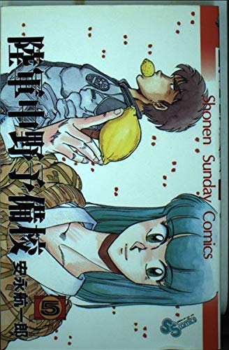 陸軍中野予備校 5 (少年サンデーコミックス) Books
