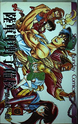 陸軍中野予備校 6 (少年サンデーコミックス) Books