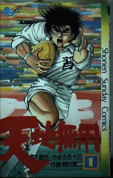 天地無用 1 (少年サンデーコミックス) Books