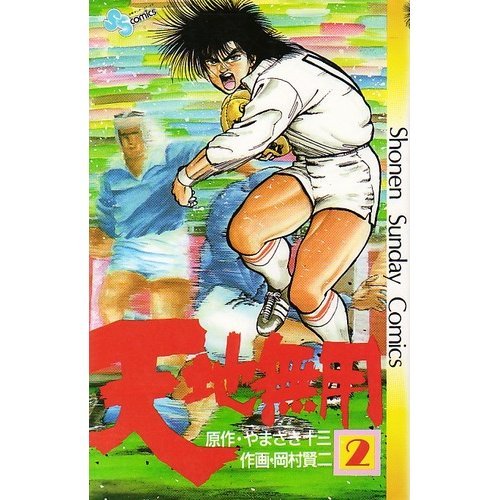 天地無用 2 (少年サンデーコミックス) Books