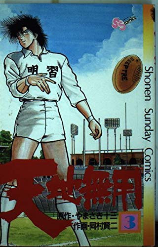 天地無用 3 (少年サンデーコミックス) Books