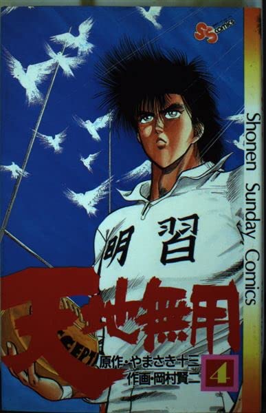 天地無用 4 (少年サンデーコミックス) Books
