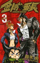金剛番長 3 (少年サンデーコミックス) Books