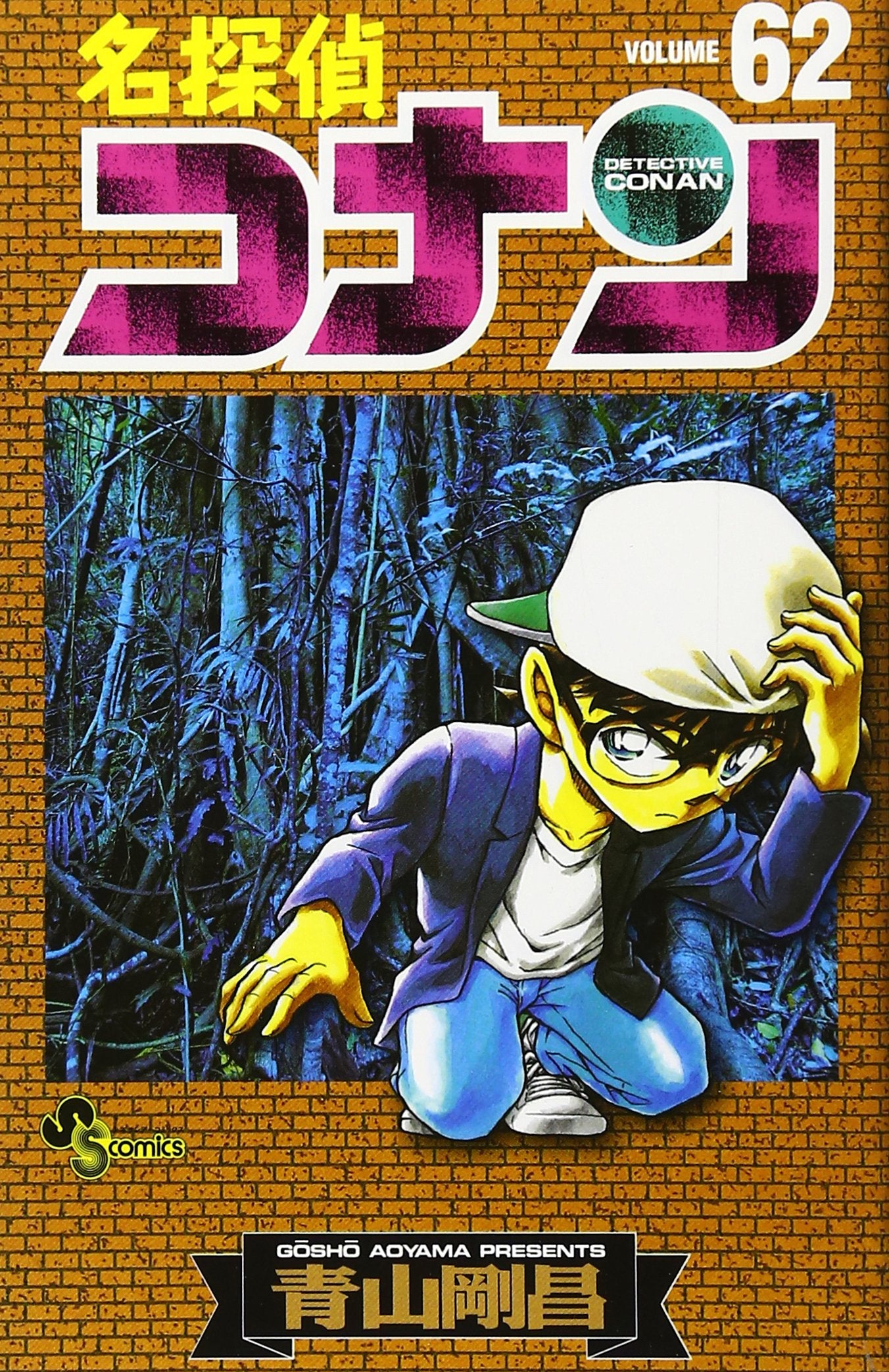 Detective Conan 62 (Shonen Sunday Comics) (2008) ISBN: 4091214649 Books