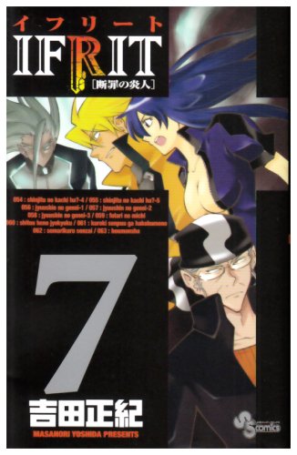 イフリート 7―断罪の炎人 (少年サンデーコミックス) Books