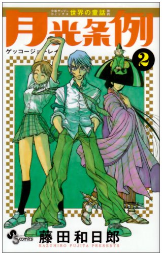 月光条例 2 (少年サンデーコミックス) book