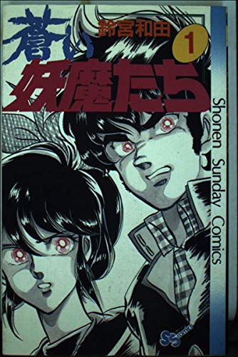 蒼い妖魔たち 1 (少年サンデーコミックス) Books