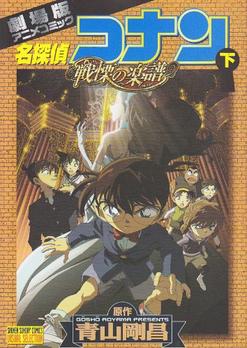 Meitantei Konan: Gekijo?ban Anime Komikku Senritsu No Furu Sukoa 2 book