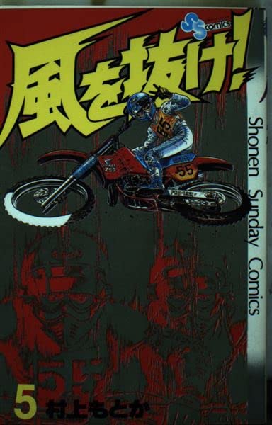 風を抜け! 5 (少年サンデーコミックス) Books