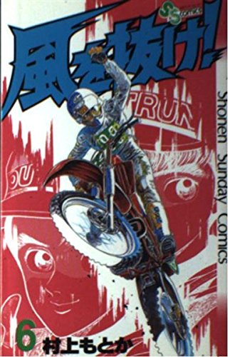 風を抜け! 6 (少年サンデーコミックス) Books