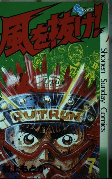 風を抜け! 7 (少年サンデーコミックス) Books