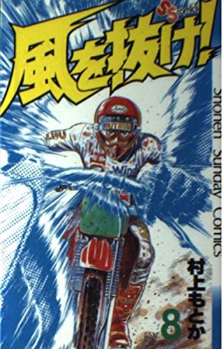 風を抜け! 8 (少年サンデーコミックス) Books