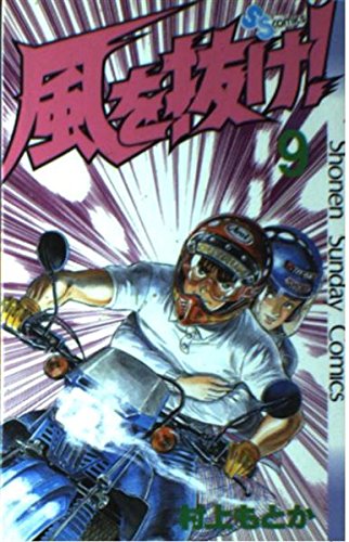 風を抜け! 9 (少年サンデーコミックス) Books