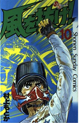 風を抜け! 10 (少年サンデーコミックス) Books