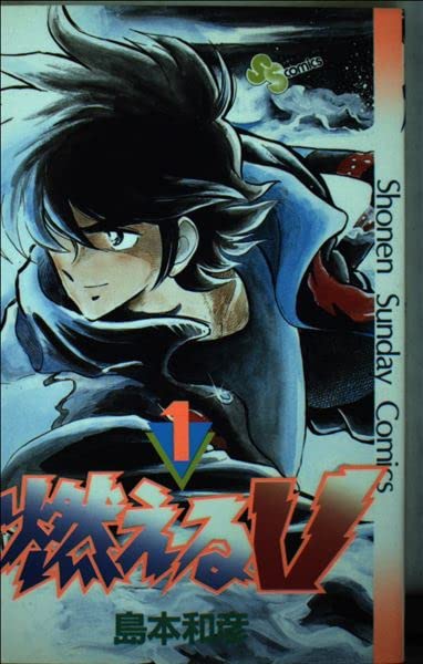 Product Image: 燃えるV 1 (少年サンデーコミックス)