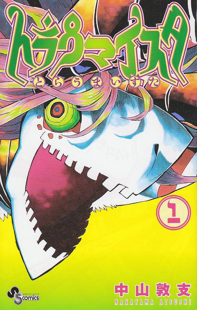 トラウマイスタ 1 (1) (少年サンデーコミックス) Books